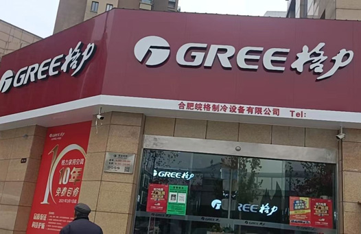 合肥皖格制冷设备有限公司